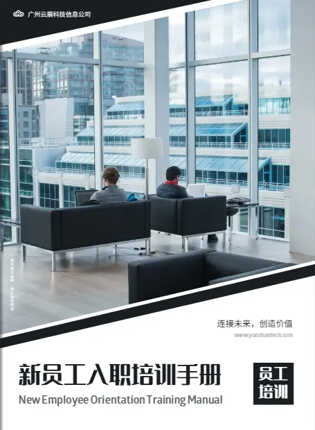 企業(yè)新員工入職培訓(xùn)宣傳手冊免費模板