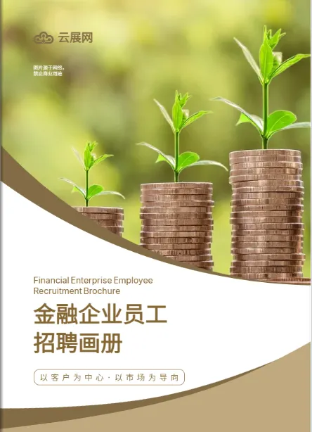 金融畫冊(cè)設(shè)計(jì)模板