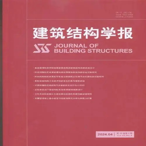 建筑結(jié)構(gòu)學(xué)報(bào)期刊封面