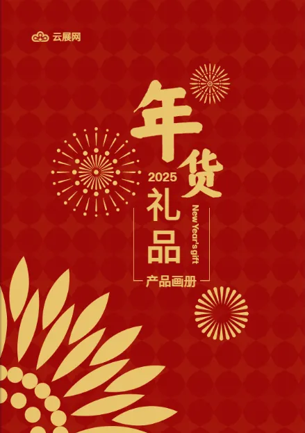 年貨產(chǎn)品畫冊模板