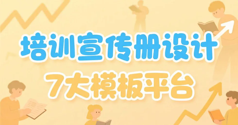 培訓(xùn)宣傳冊(cè)封面圖