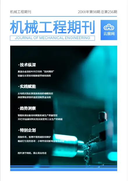 機械期刊雜志設(shè)計模板