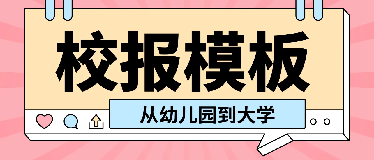 校報模板