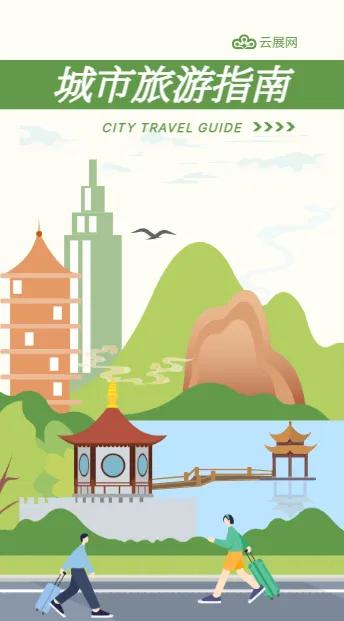 城市旅游宣傳冊模板