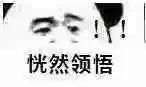 恍然大悟表情包