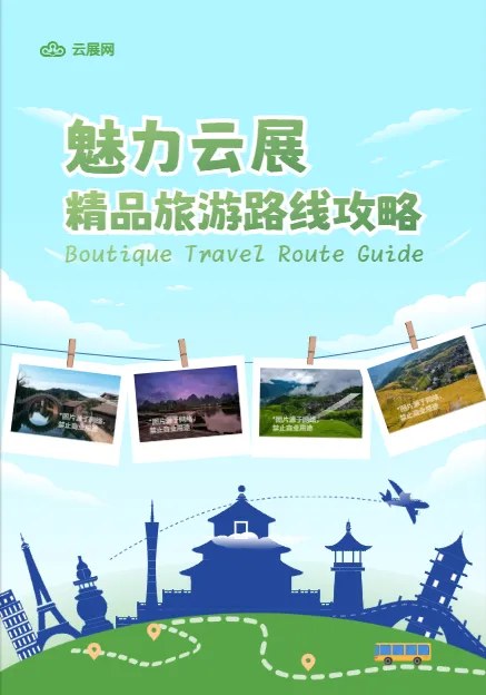 旅游宣傳手冊模板