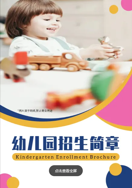 幼兒園兒童早教機構招生簡章模板