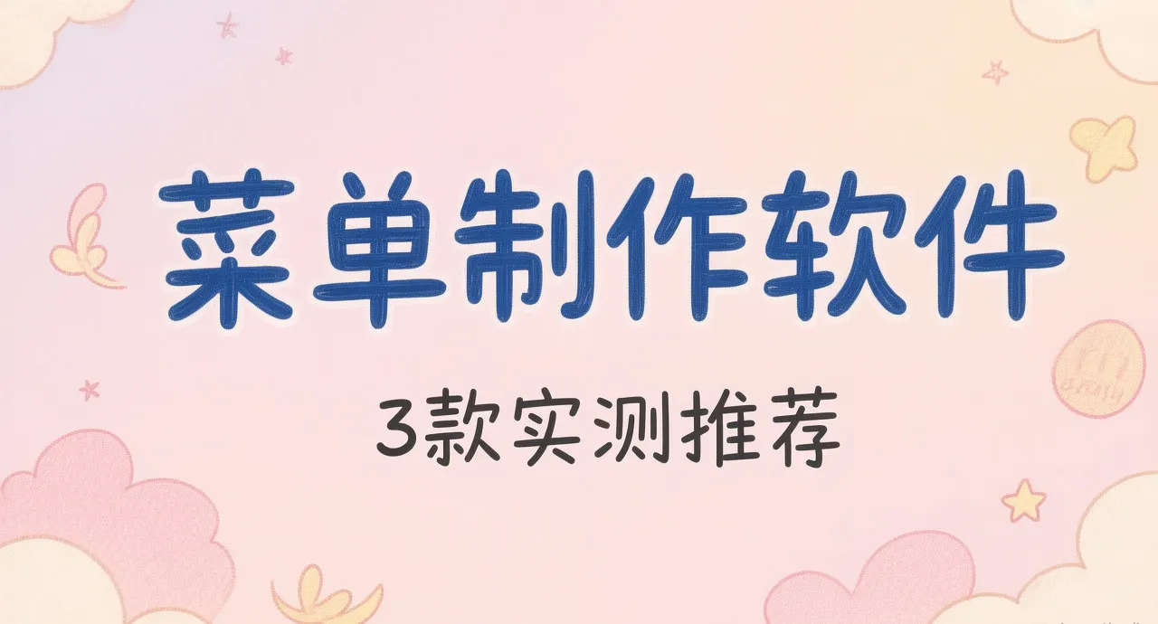 菜單設計軟件封面圖