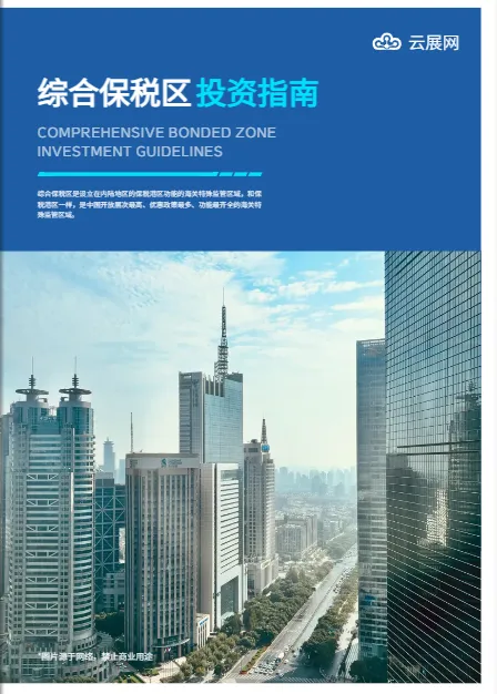 保稅區招商手冊專業模板-深藍色商務風格