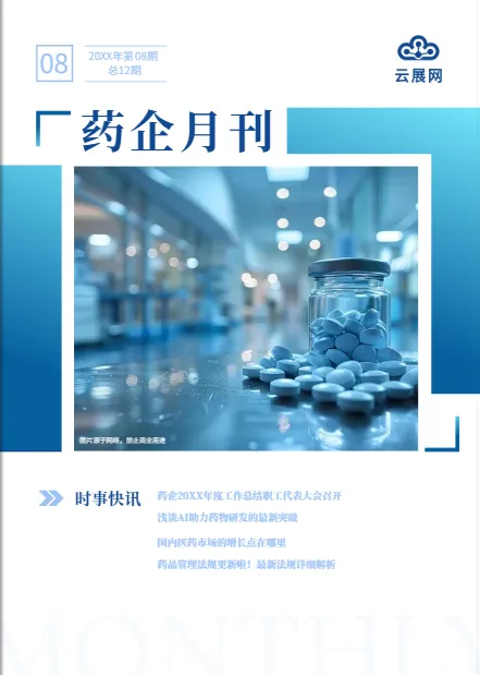 制藥企業(yè)報(bào)刊模板案例