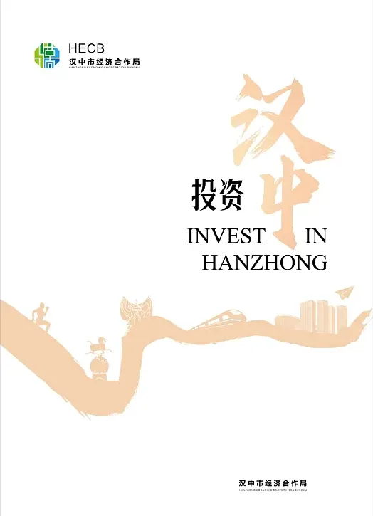 漢中招商手冊封面圖