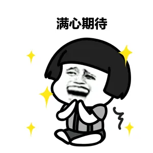 期待表情包