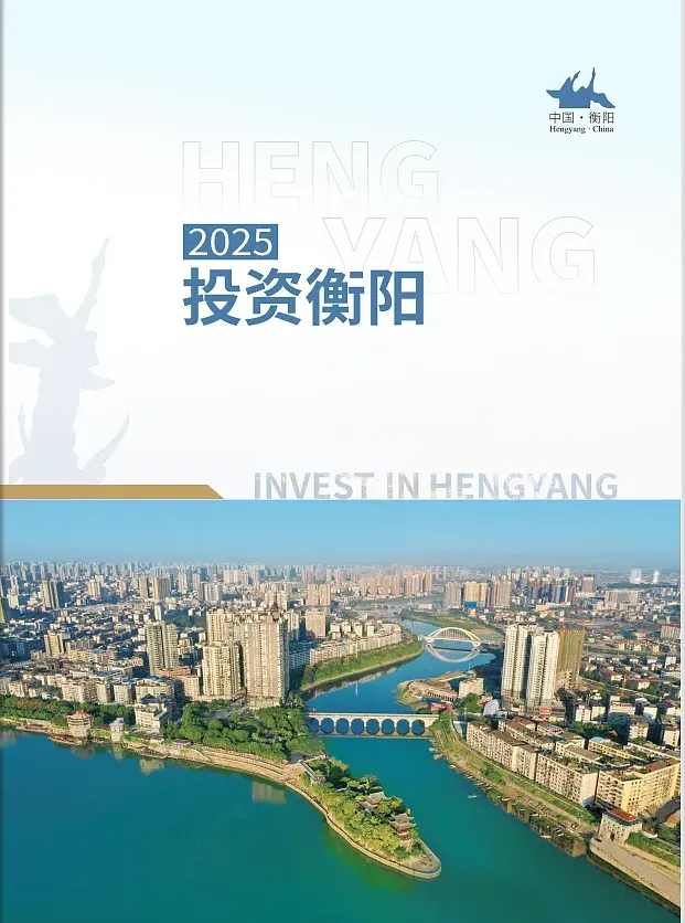 衡陽產業鏈招商手冊封面設計圖片