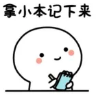 記筆記表情包