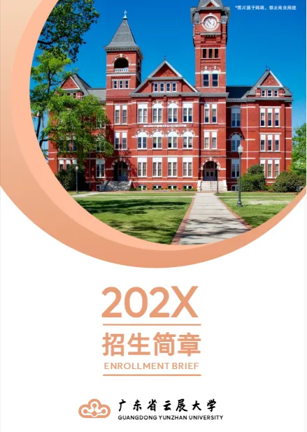 全日制本專科學院招生簡章