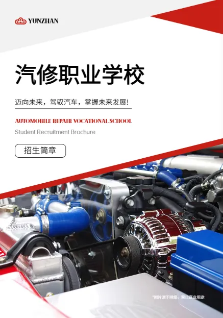 汽車維修技校招生簡章模板