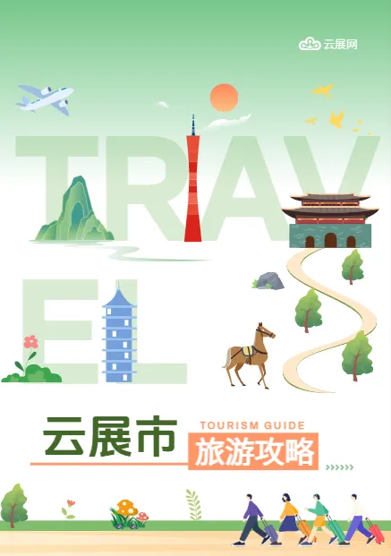 旅游宣傳手冊模板