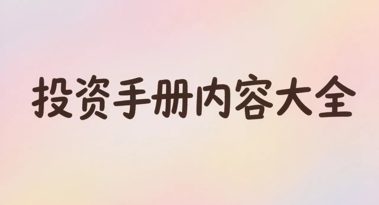 投資手冊內容封面圖片