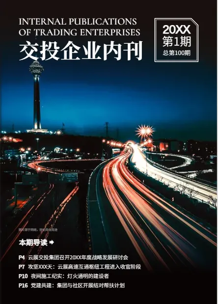 商務(wù)正式畫(huà)冊(cè)設(shè)計(jì)模板-交投集團(tuán)公司年報(bào)期刊
