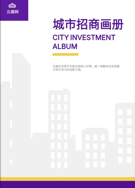 招商手冊設計通用模板免費下載