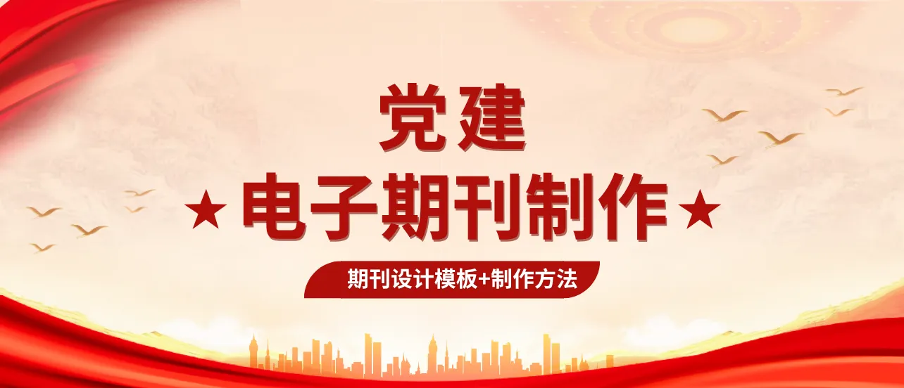 黨建電子期刊怎么做