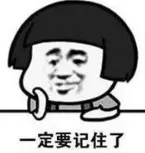 记住了吗表情包