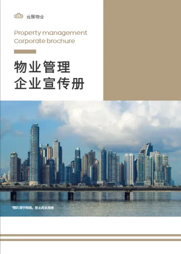 综合物业管理服务企业宣传册模板