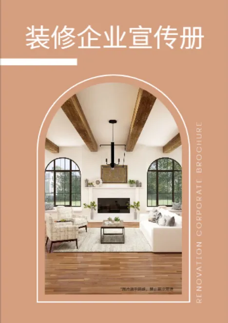 室内家装装修公司宣传册模板