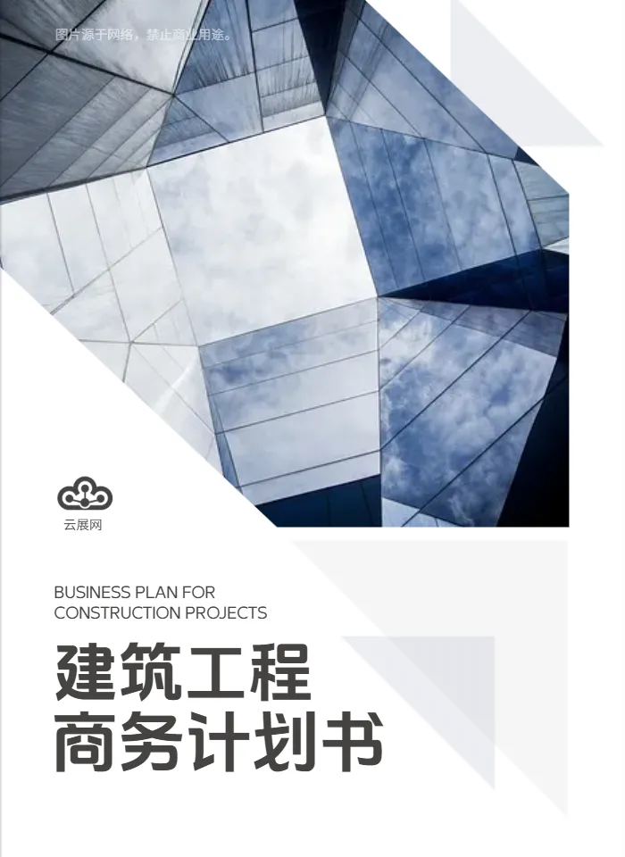 建筑工程施工工作计划书模板