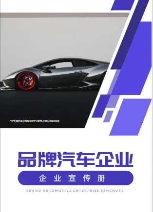 高端品牌汽车公司宣传模板