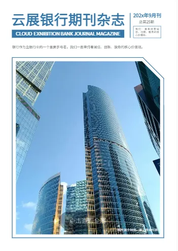 银行企业内刊模板