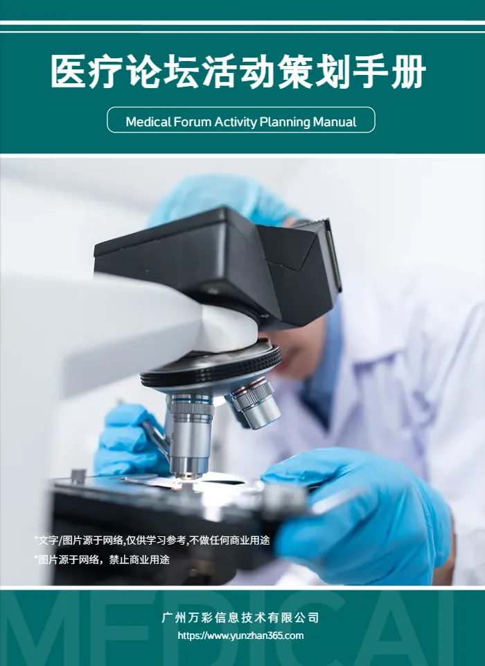 医疗诊疗论坛活动策划手册模板