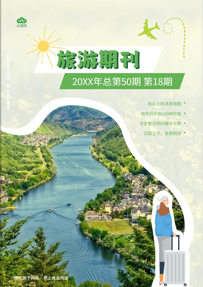 旅游期刊模板