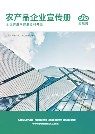 農(nóng)業(yè)企業(yè)宣傳手冊模板