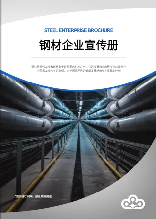 建筑钢材不锈钢钢材企业画册模板