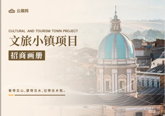 文旅投資手冊模板展示