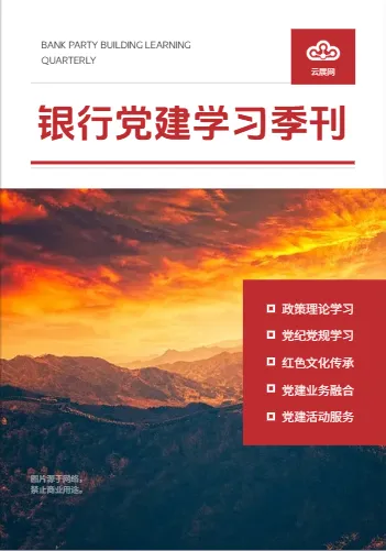 银行党建内刊模板