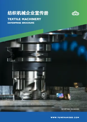 紡絲設(shè)備紡織機(jī)械企業(yè)宣傳手冊模板