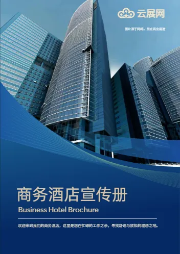 商务酒店画册模板