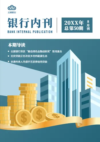 银行企业内刊模板