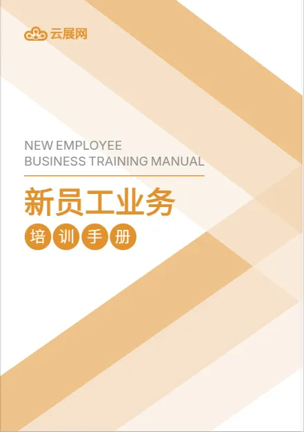 新員工入職手冊模板