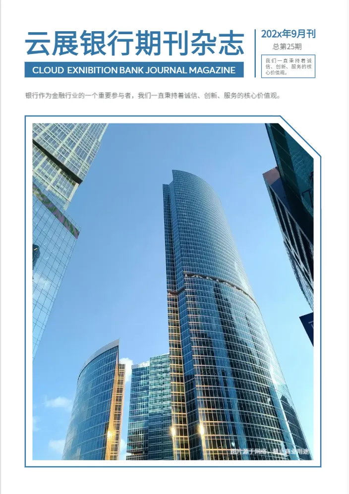 金融投資理財(cái)銀行內(nèi)刊