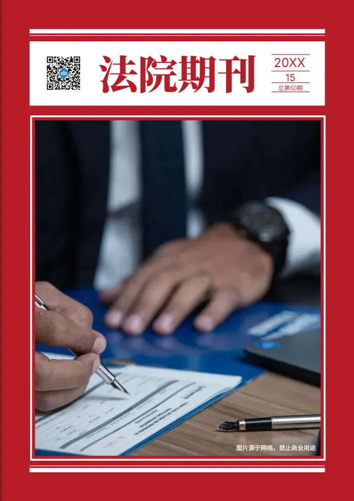 法院內(nèi)部期刊模板