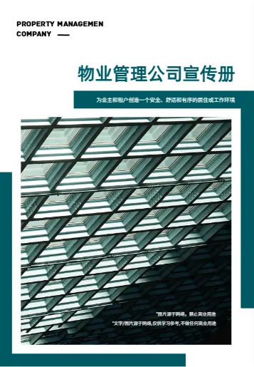 绿色物业管理服务公司宣传册模板
