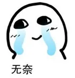 无奈表情包
