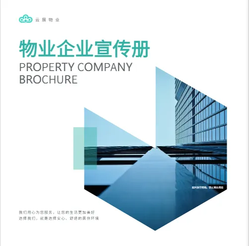 物业综合服务企业方版宣传册模板