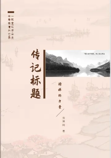 简约传记模板样式展示