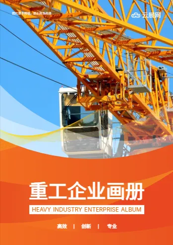 重工机械装载机企业画册模板