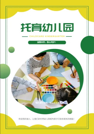 幼兒園課程體系排版模板免費