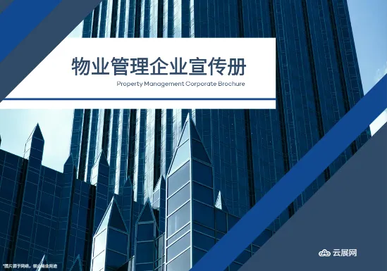 商场物业后勤管理集团横版画册模板